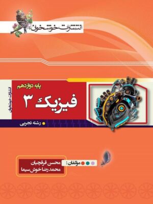 فیزیک دوازدهم رشته تجربی خوشخوان