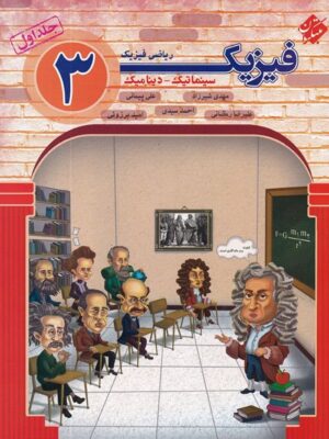 فیزیک دوازدهم رشته ریاضی جلد اول سینماتیک و دینامیک مبتکران