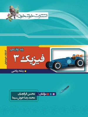 فیزیک دوازدهم ریاضی خوشخوان