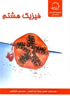 فیزیک هشتم علامه حلی