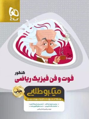 فوت و فن فیزیک ریاضی کنکور مینی میکرو طلایی گاج