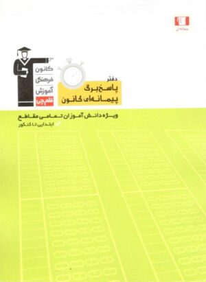 پاسخ برگ پیمانه ای کانون قلم چی