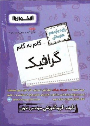 گام به گام گرافیک یازدهم اخوان