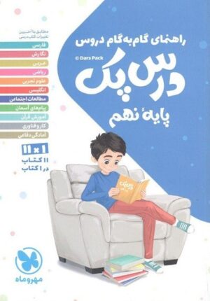 درس پک نهم مهروماه