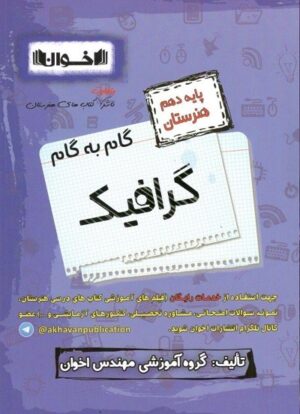 گام به گام گرافیک دهم اخوان