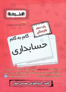 گام به گام حسابداری دهم اخوان