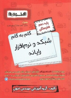 گام به گام شبکه و نرم افزار رایانه دهم اخوان