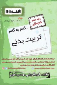 گام به گام تربیت بدنی دهم اخوان