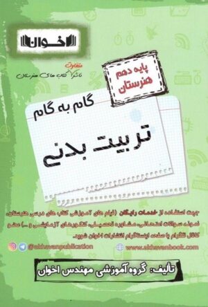 گام به گام تربیت بدنی دهم اخوان