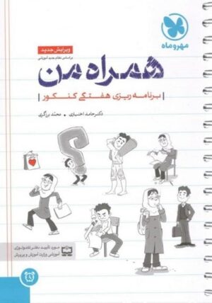 دفتر برنامه ریزی همراه من مهروماه