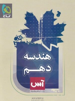 کتاب هندسه دهم آس انتشارات گاج
