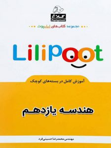 کتاب هندسه یازدهم لی لی پوت انتشارات کلاغ سپید