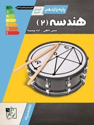 آموزش و تست هندسه یازدهم تخته سیاه