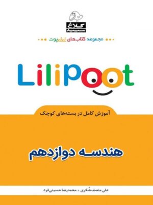 کتاب هندسه دوازدهم لی لی پوت انتشارات کلاغ سپید