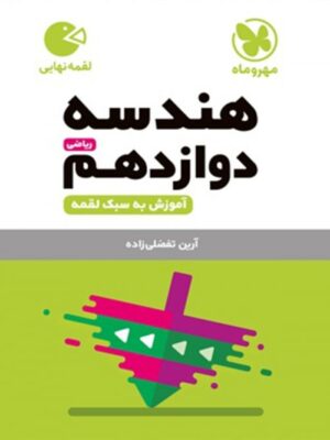 هندسه دوازدهم لقمه مهروماه