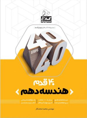 کتاب هندسه دهم 40 قدم انتشارات کلاغ سپید