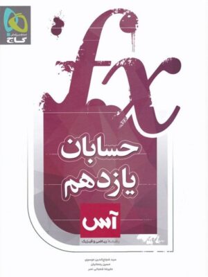 کتاب حسابان 1 یازدهم آس انتشارات گاج