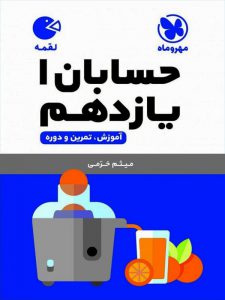 حسابان یازدهم لقمه مهروماه