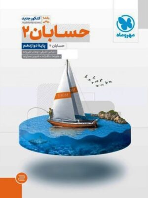 حسابان دوازدهم مهروماه