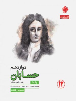 حسابان دوازدهم رشادت مبتکران