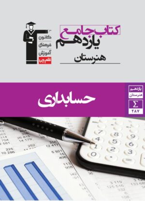 جامع حسابداری یازدهم قلم چی