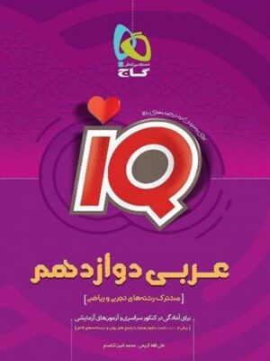 کتاب IQ عربی 3 دوازدهم آی کیو انتشارات گاج