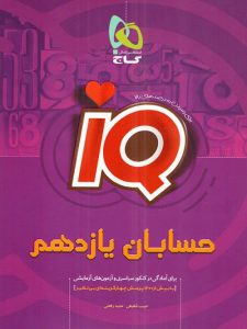 IQ حسابان یازدهم آی کیو گاج