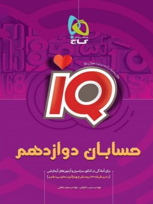 کتاب IQ حسابان 3 دوازدهم ریاضی آی کیو انتشارات گاج