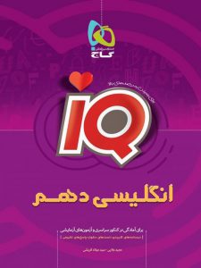 iQ زبان انگلیسی دهم آی کیو گاج