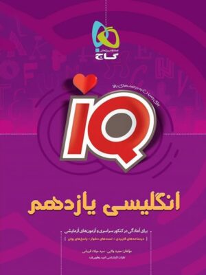 IQ زبان انگلیسی یازدهم آی کیو گاج