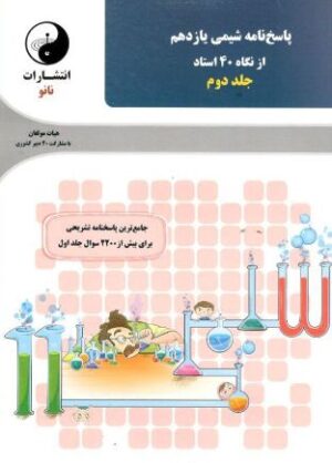 پاسخ شیمی یازدهم از نگاه 40 استاد نانو