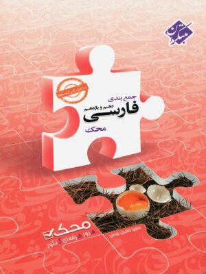 جمع بندی فارسی پایه محک مبتکران