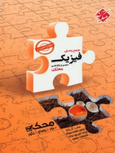 جمع بندی فیزیک پایه تجربی محک مبتکران