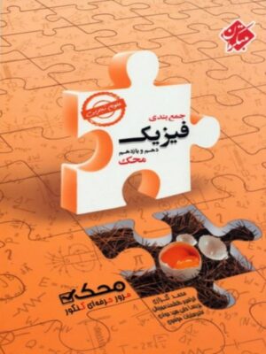 جمع بندی فیزیک پایه تجربی محک مبتکران