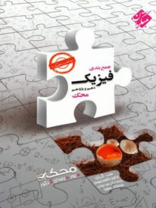 جمع بندی فیزیک پایه ریاضی محک مبتکران