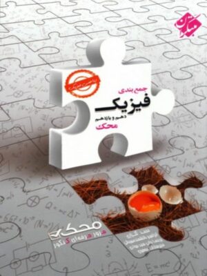 جمع بندی فیزیک پایه ریاضی محک مبتکران