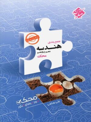 جمع بندی هندسه پایه محک مبتکران