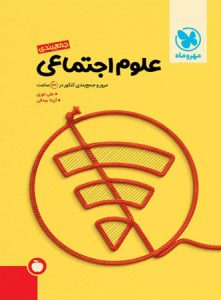 کتاب جمع بندی علوم اجتماعی انتشارات مهر و ماه