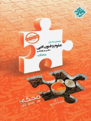 جمع بندی علوم و فنون ادبی پایه محک مبتکران