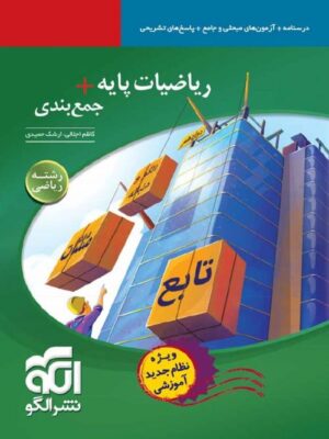 جمع بندی ریاضی پایه رشته ریاضی الگو