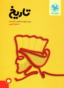 کتاب جمع بندی تاریخ انتشارات مهر و ماه