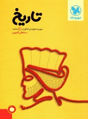 کتاب جمع بندی تاریخ انتشارات مهر و ماه