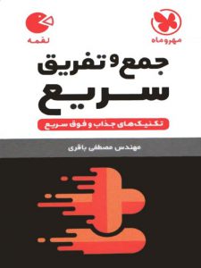 جمع و تفریق سریع لقمه مهر و ماه