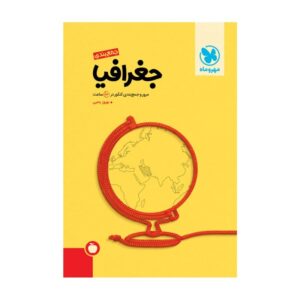 کتاب جمع بندی جغرافیا انتشارات مهر و ماه