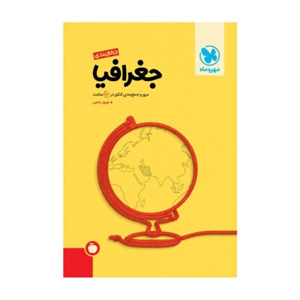 کتاب جمع بندی جغرافیا انتشارات مهر و ماه