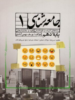 جامعه شناسی دهم سفیر خرد