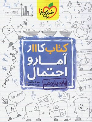 کتاب کار آمار و احتمال یازدهم خیلی سبز
