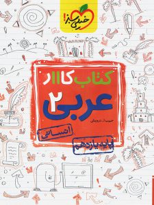 کتاب کار عربی یازدهم انسانی خیلی سبز