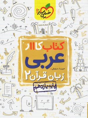 کتاب کار عربی یازدهم خیلی سبز