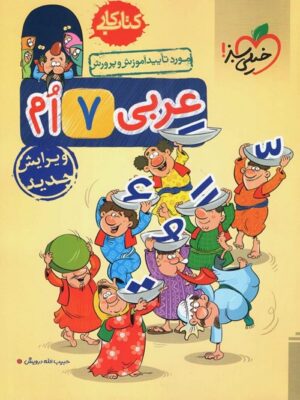 کتاب کار عربی هفتم خیلی سبز